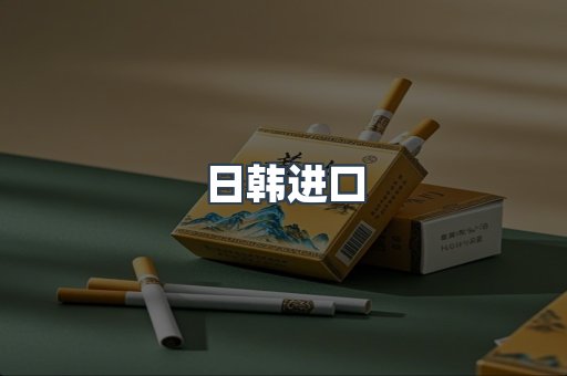 日韩进口