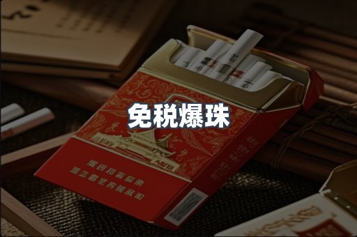 免税爆珠