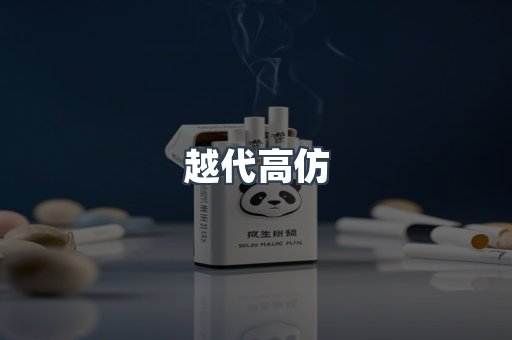 越代高仿